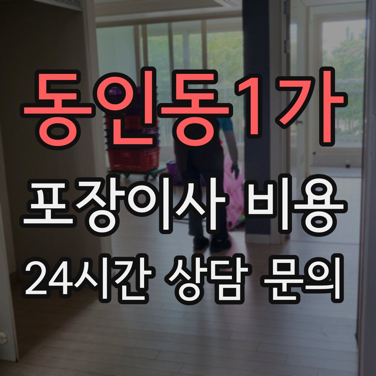 동인동1가 포장이사 비용