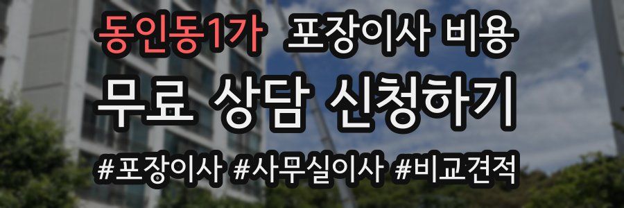 동인동1가 포장이사 비용