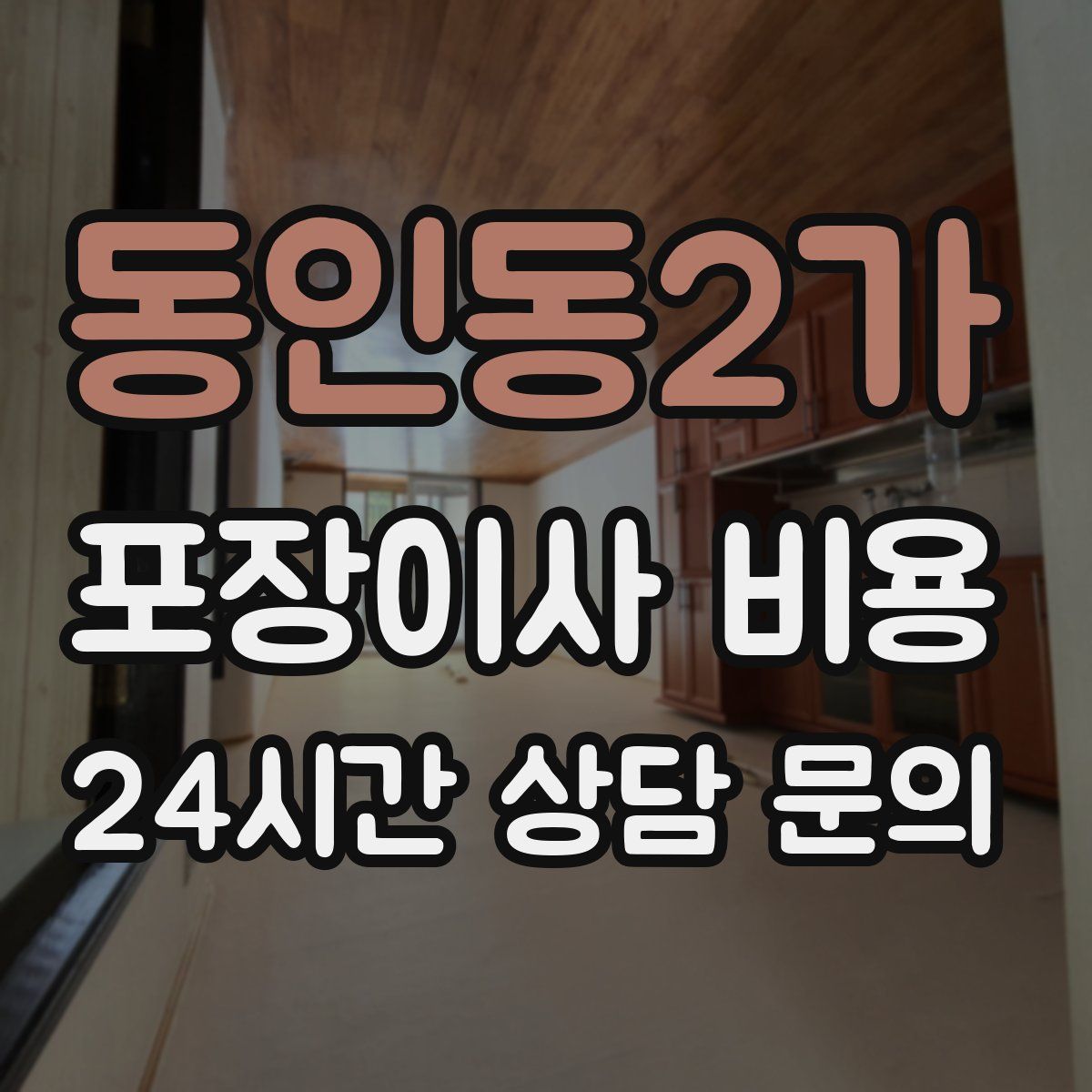 동인동2가 포장이사 비용