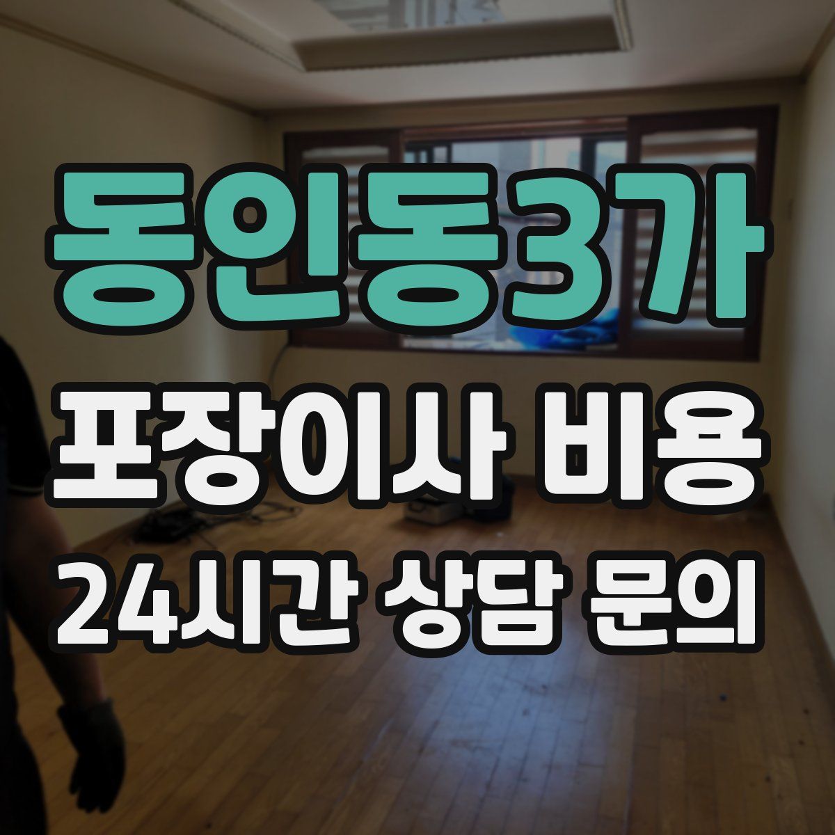 동인동3가 포장이사 비용