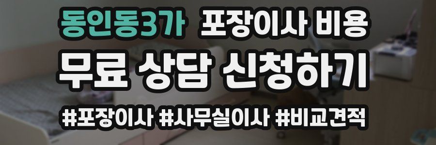 동인동3가 포장이사 비용