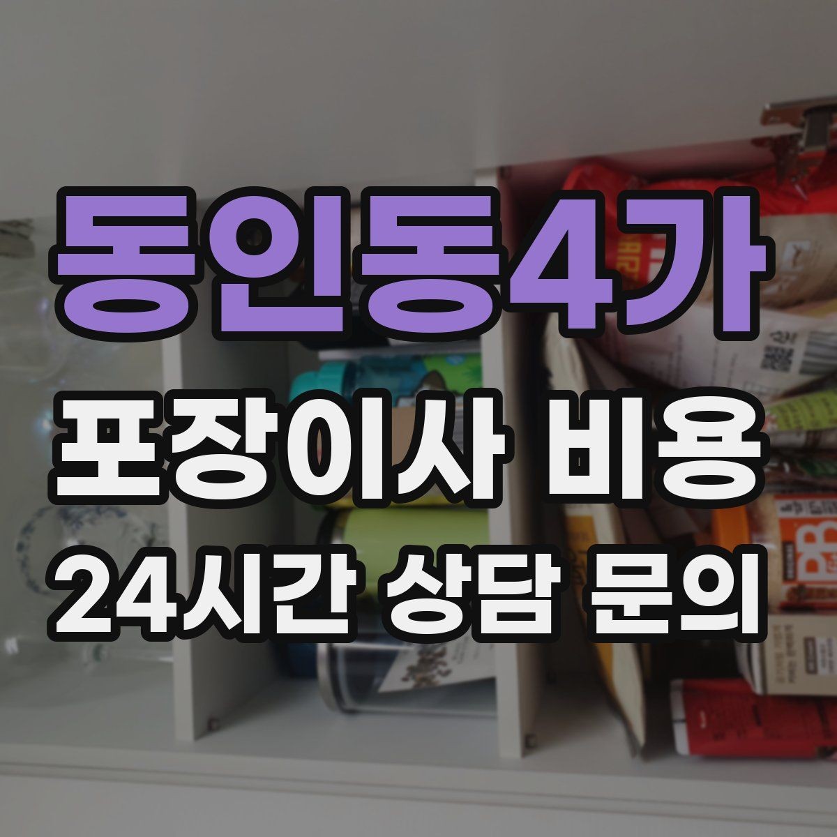 동인동4가 포장이사 비용 원룸 이사도 포장이사가 필요한 경우