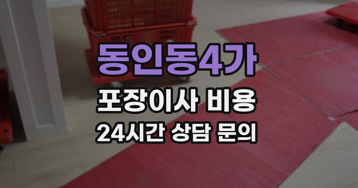 동인동4가 포장이사 비용