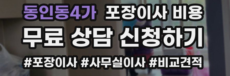 동인동4가 포장이사 비용