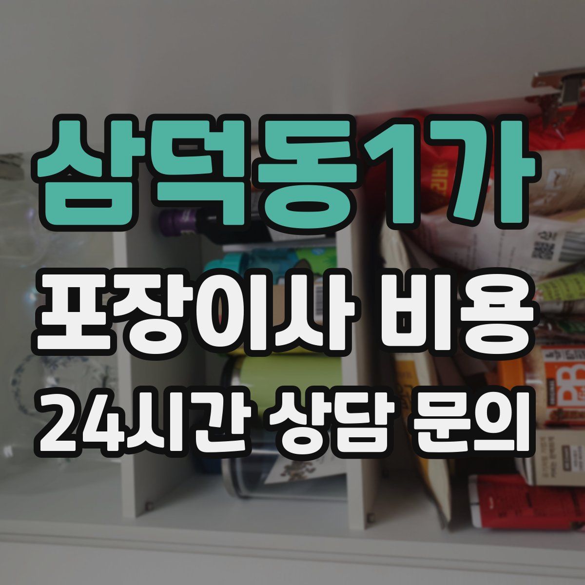 삼덕동1가 포장이사 비용