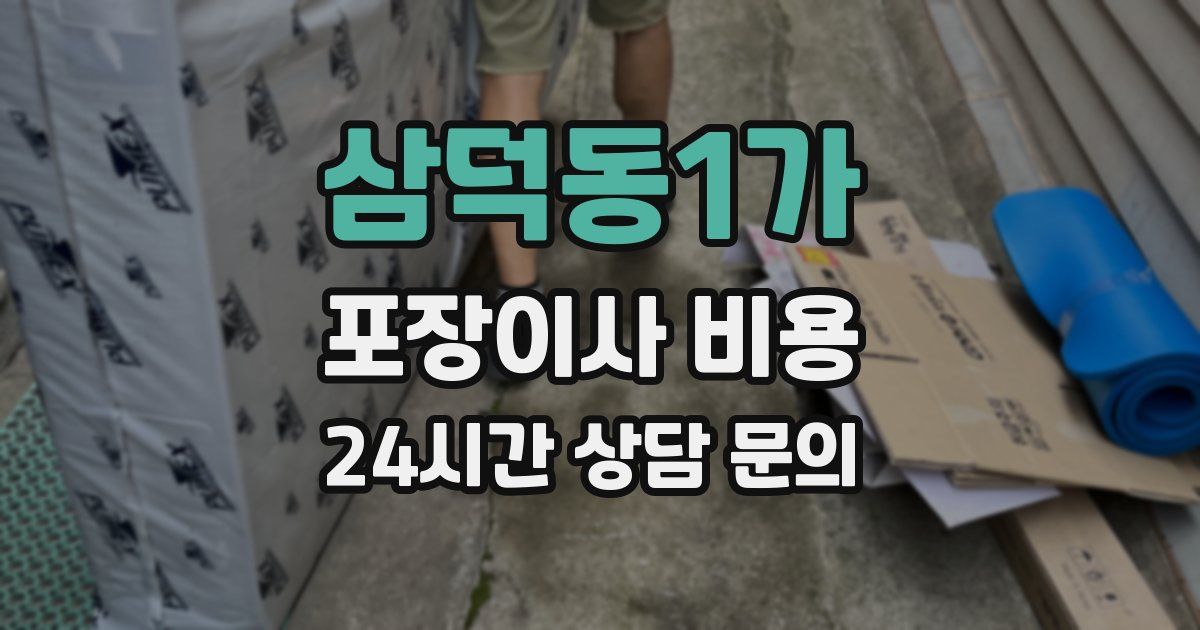 삼덕동1가 포장이사 비용