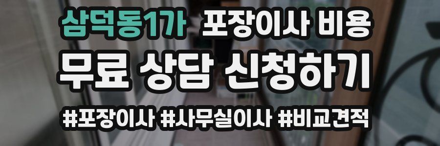 삼덕동1가 포장이사 비용