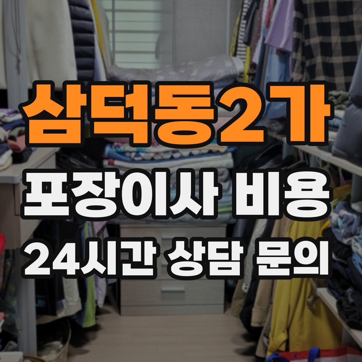 삼덕동2가 포장이사 비용