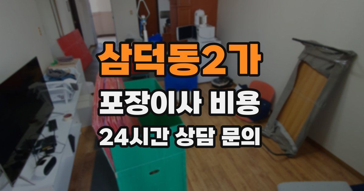 삼덕동2가 포장이사 비용