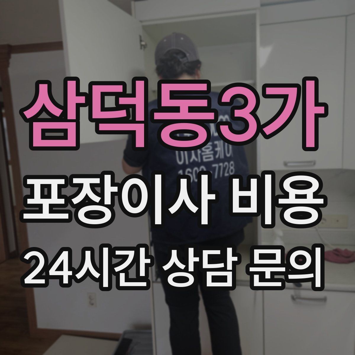 삼덕동3가 포장이사 비용 생활용품 카테고리별로 묶는 방법