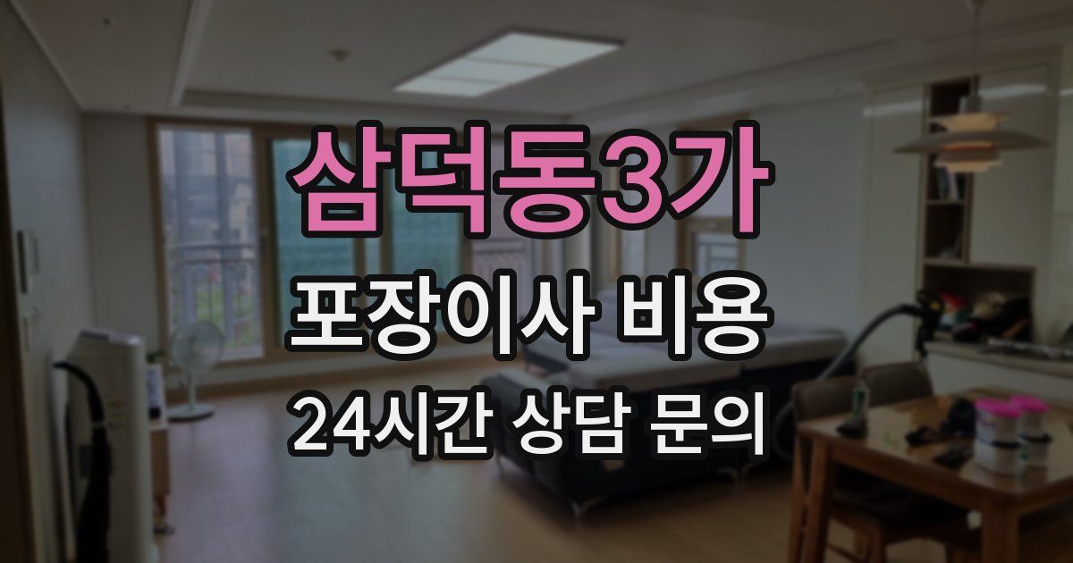 삼덕동3가 포장이사 비용