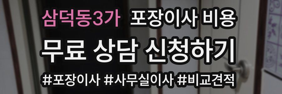 삼덕동3가 포장이사 비용