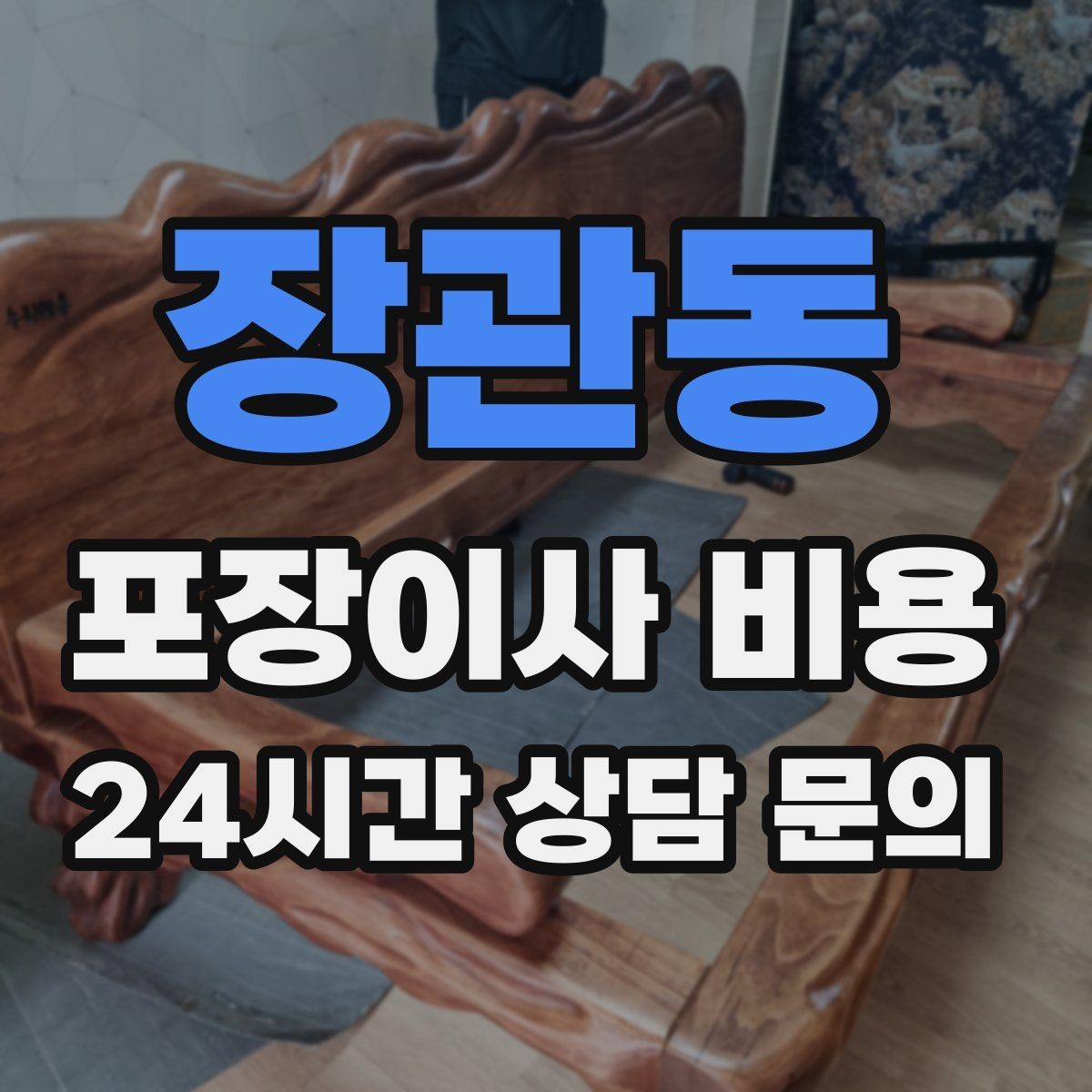 장관동 포장이사 비용 인터넷 이전 신청을 늦추면 생기는 불편