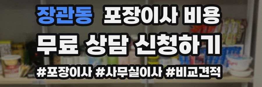 장관동 포장이사 비용