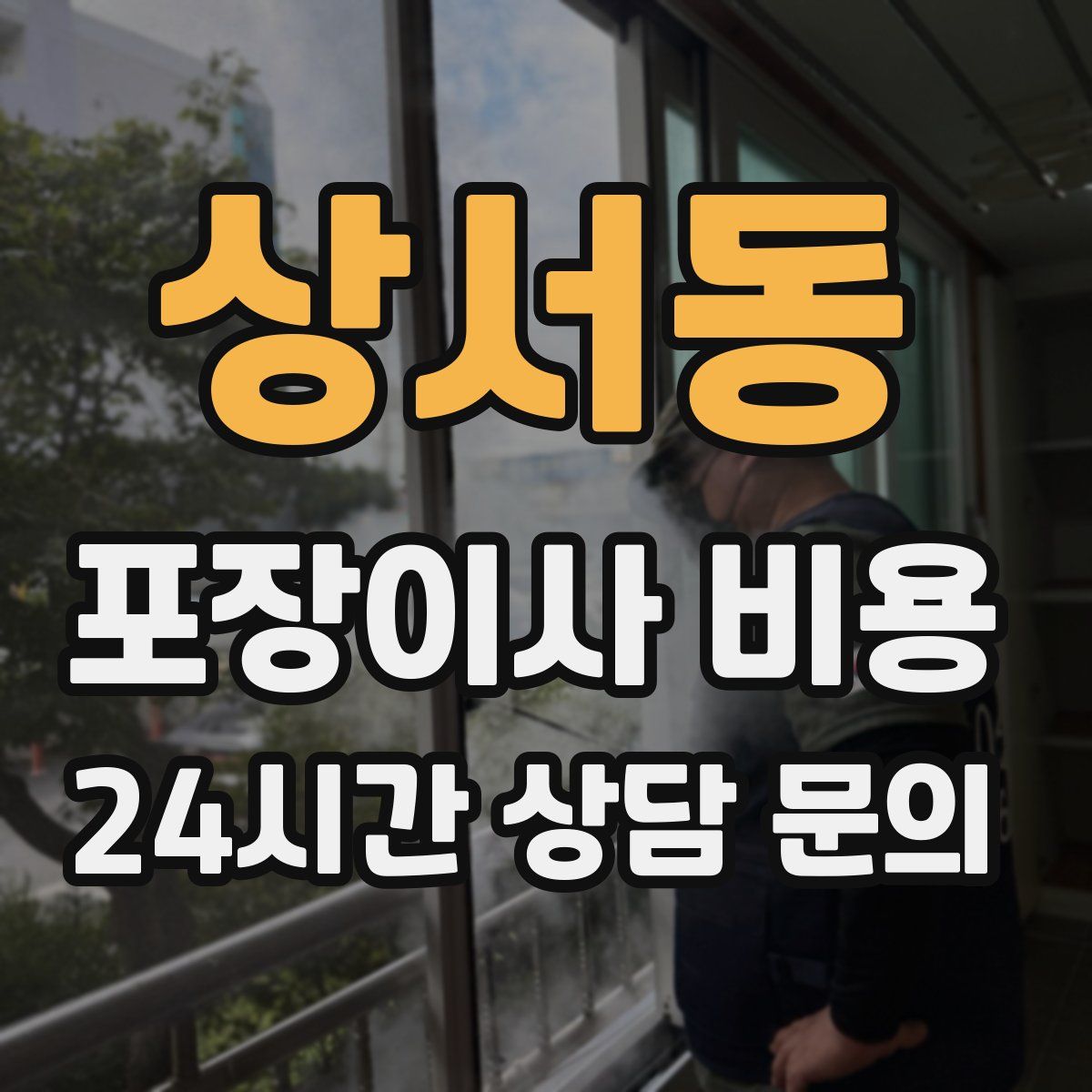 상서동 포장이사 비용