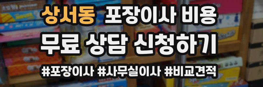 상서동 포장이사 비용