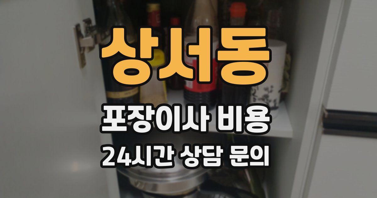 상서동 포장이사 비용