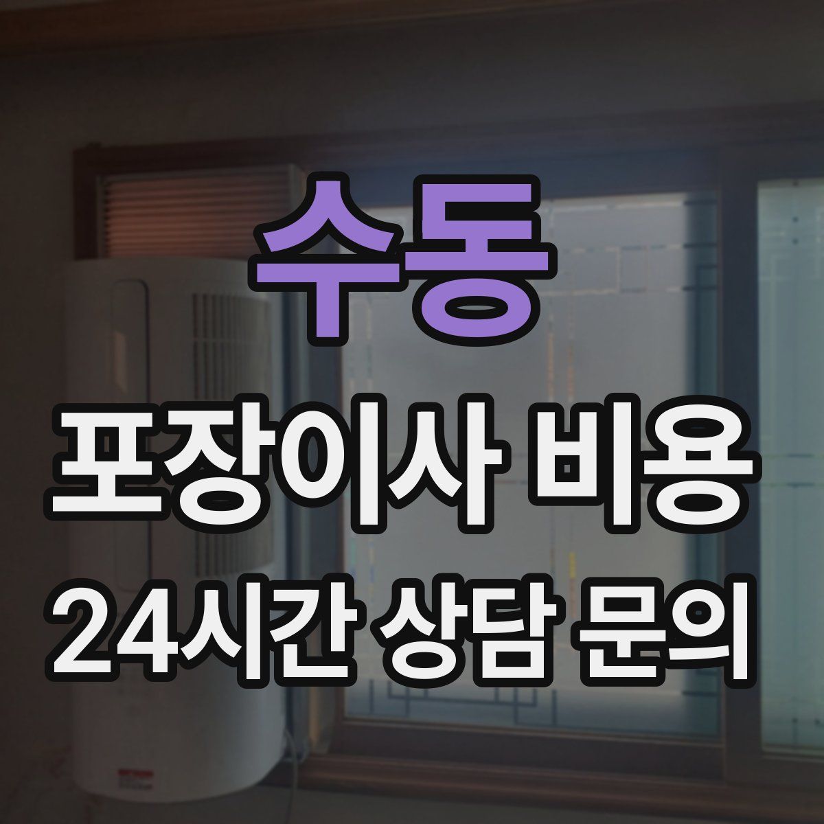 수동 포장이사 비용