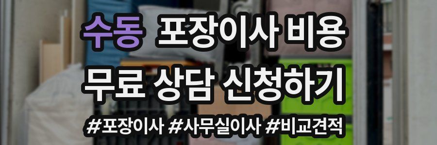 수동 포장이사 비용