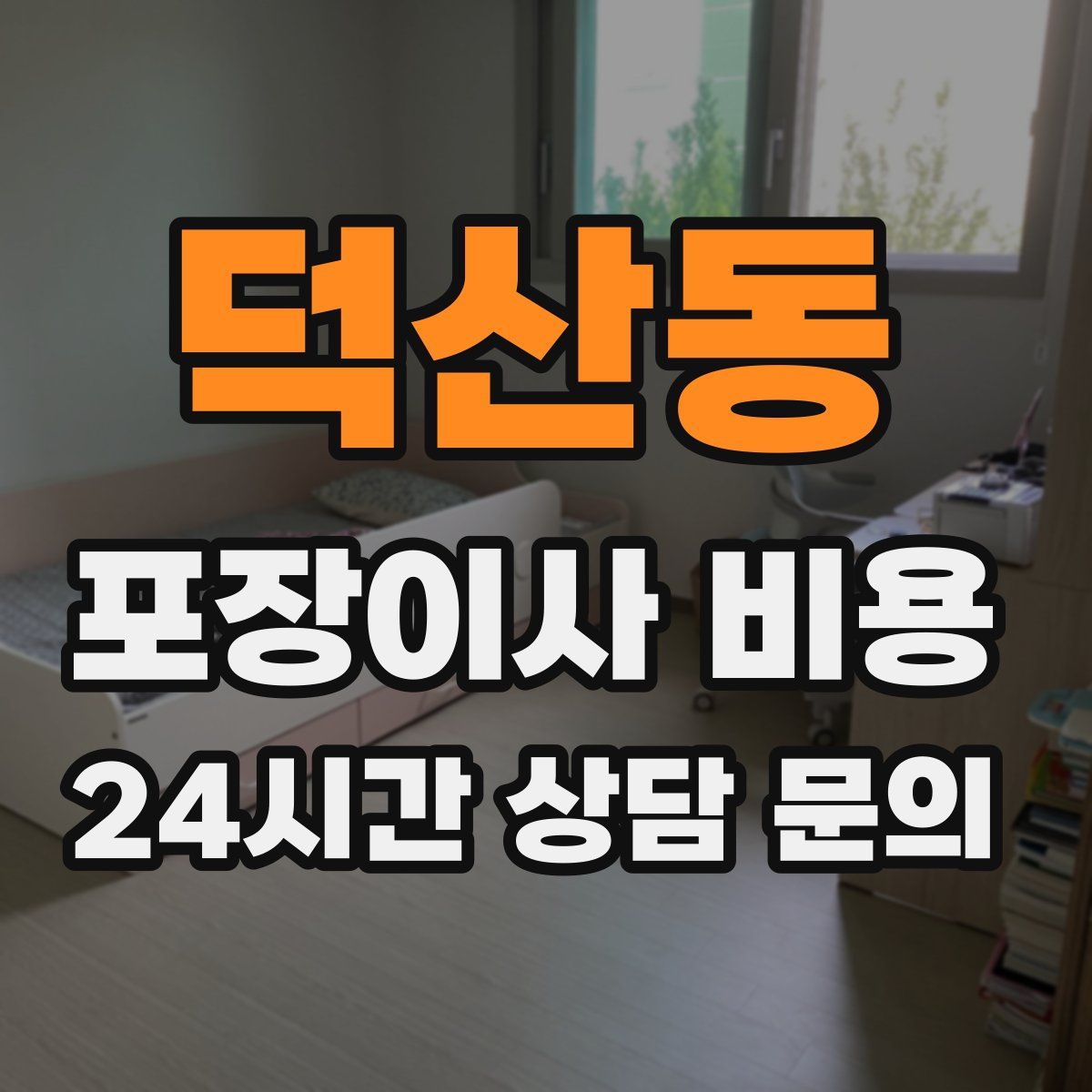 덕산동 포장이사 비용