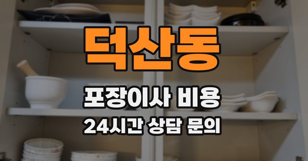 덕산동 포장이사 비용