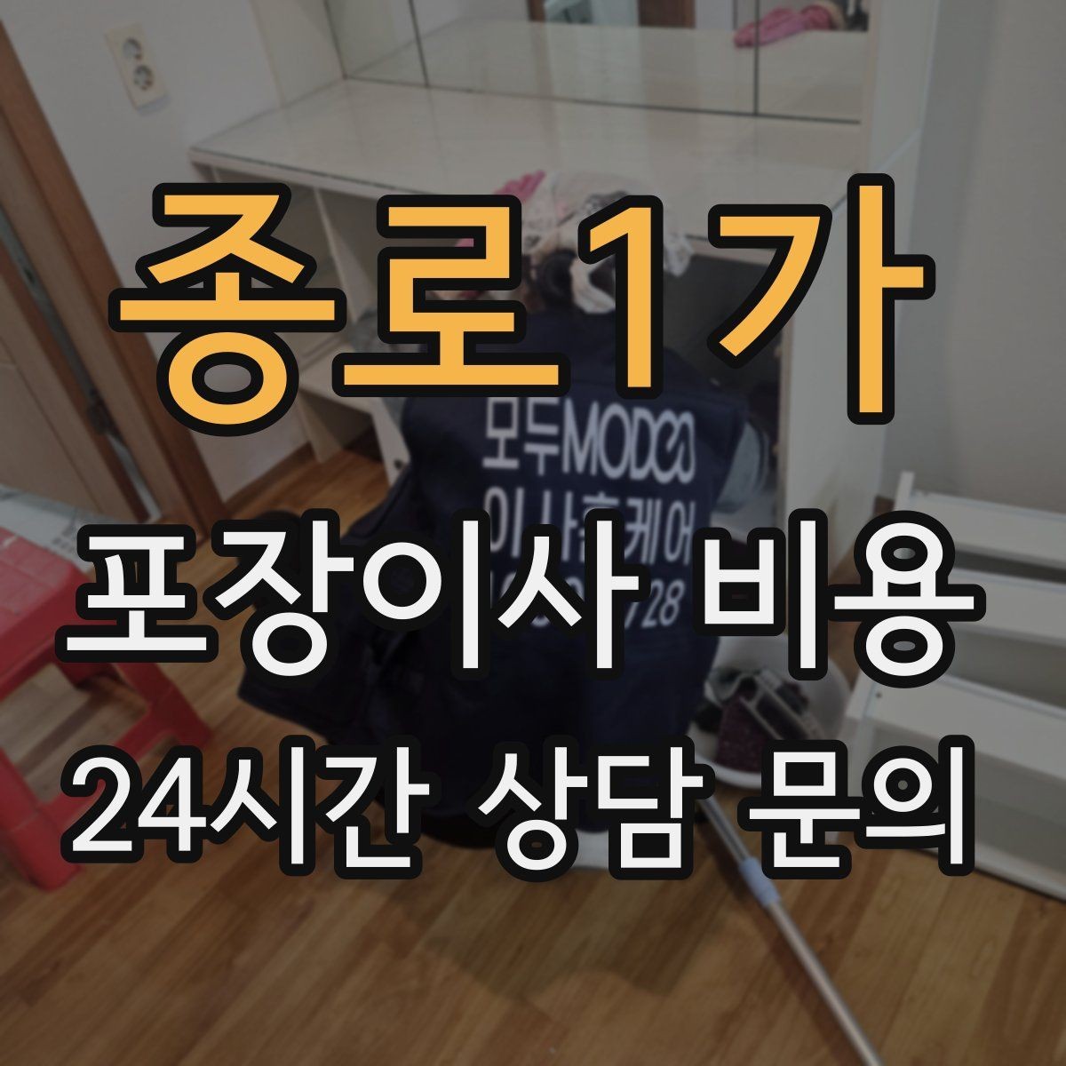 종로1가 포장이사 비용 가전 작동 확인은 언제 하는 게 좋을까