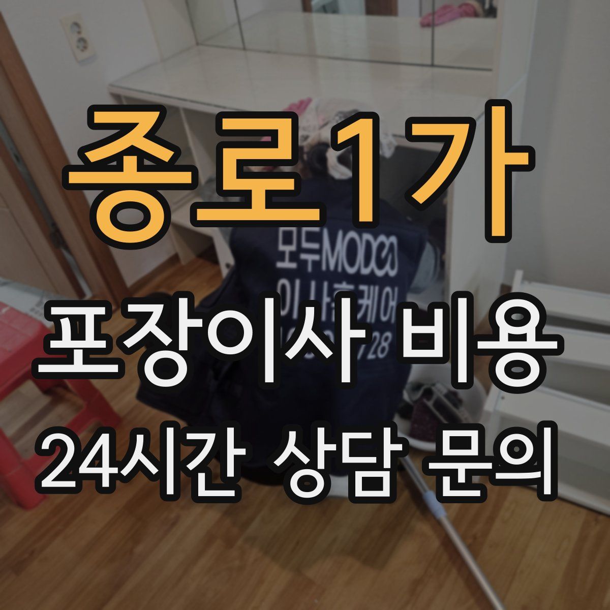 종로1가 포장이사 비용