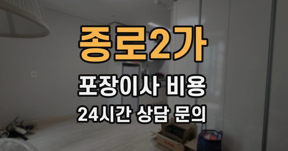 종로2가 포장이사 비용