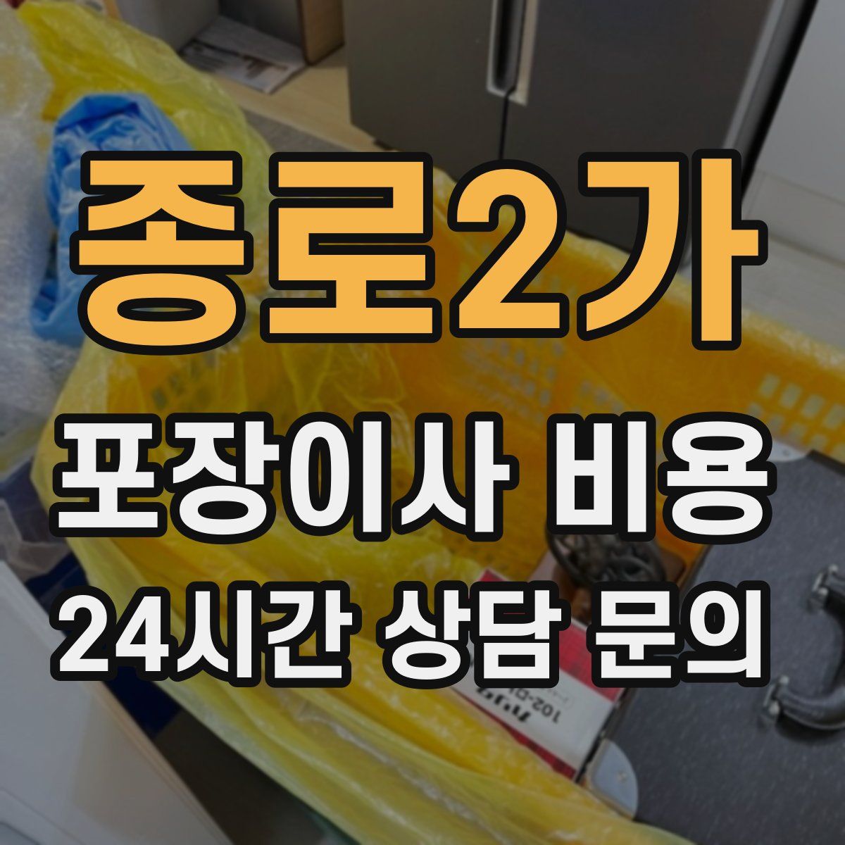 종로2가 포장이사 비용