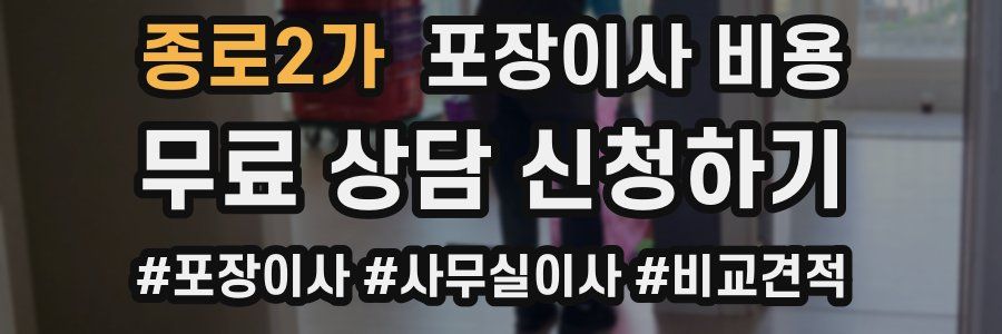 종로2가 포장이사 비용