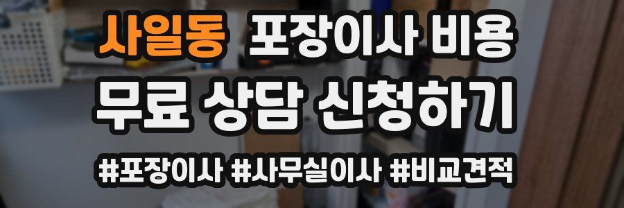 사일동 포장이사 비용