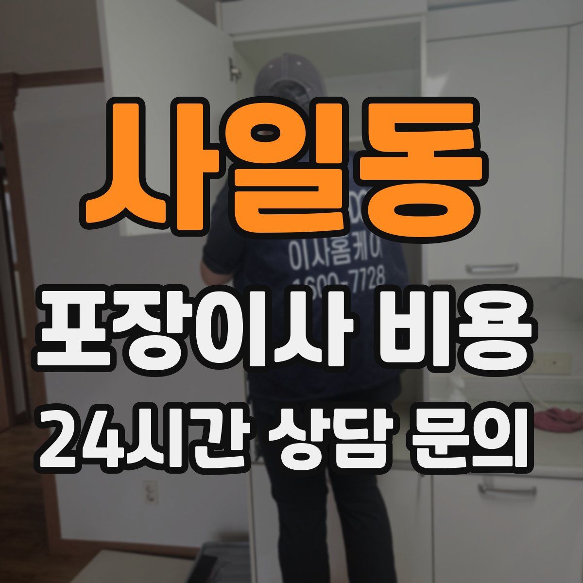사일동 포장이사 비용