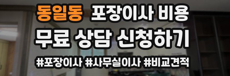 동일동 포장이사 비용