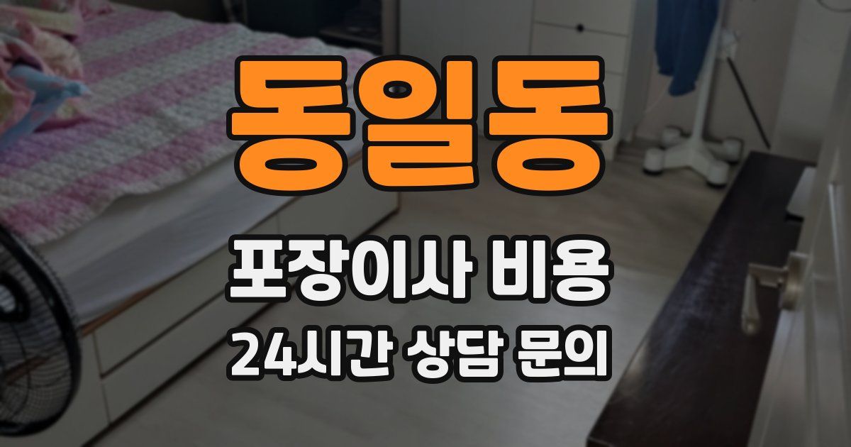 동일동 포장이사 비용