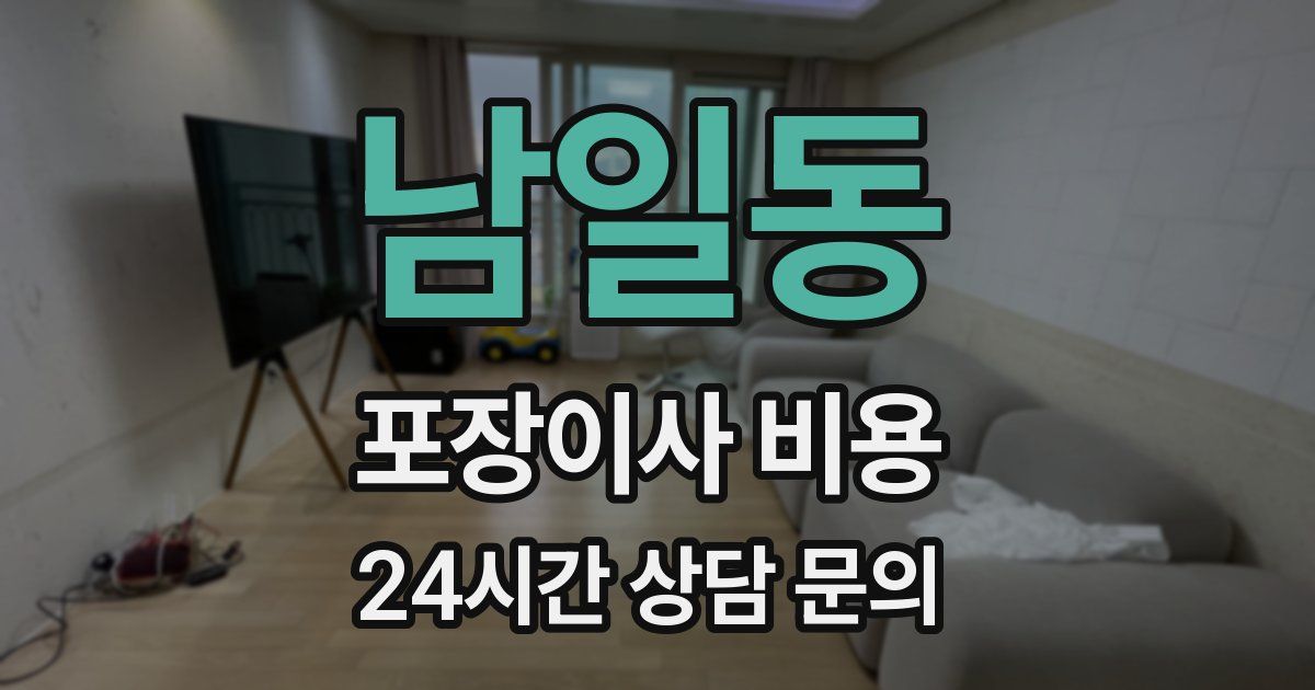 남일동 포장이사 비용