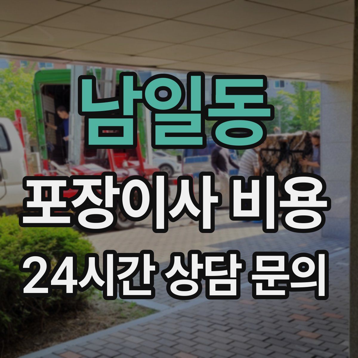 남일동 포장이사 비용