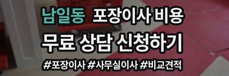 남일동 포장이사 비용