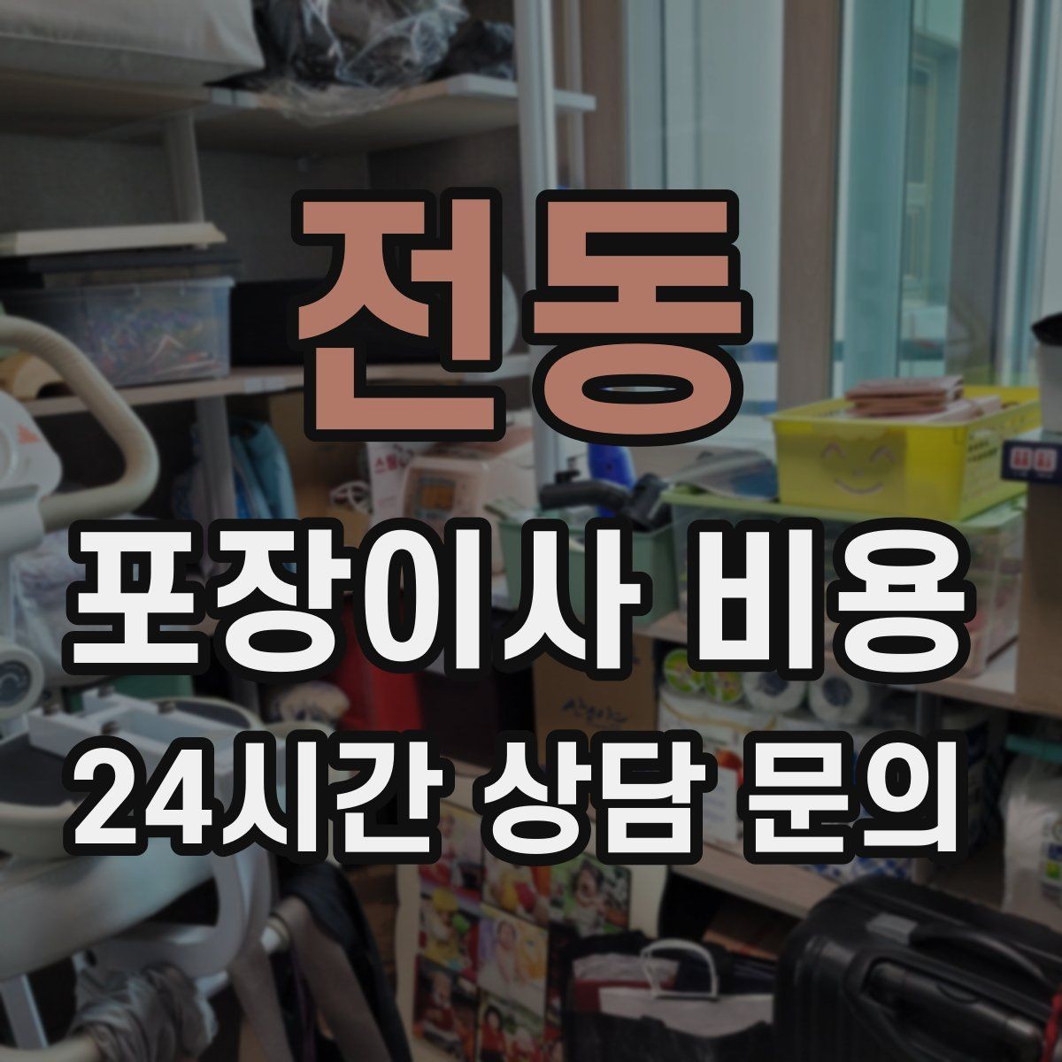 전동 포장이사 비용 버릴 물건이 많을 때 비용을 줄이는 방법