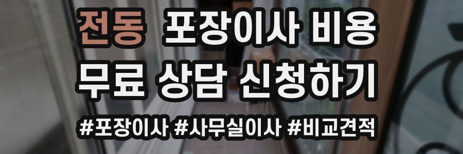 전동 포장이사 비용