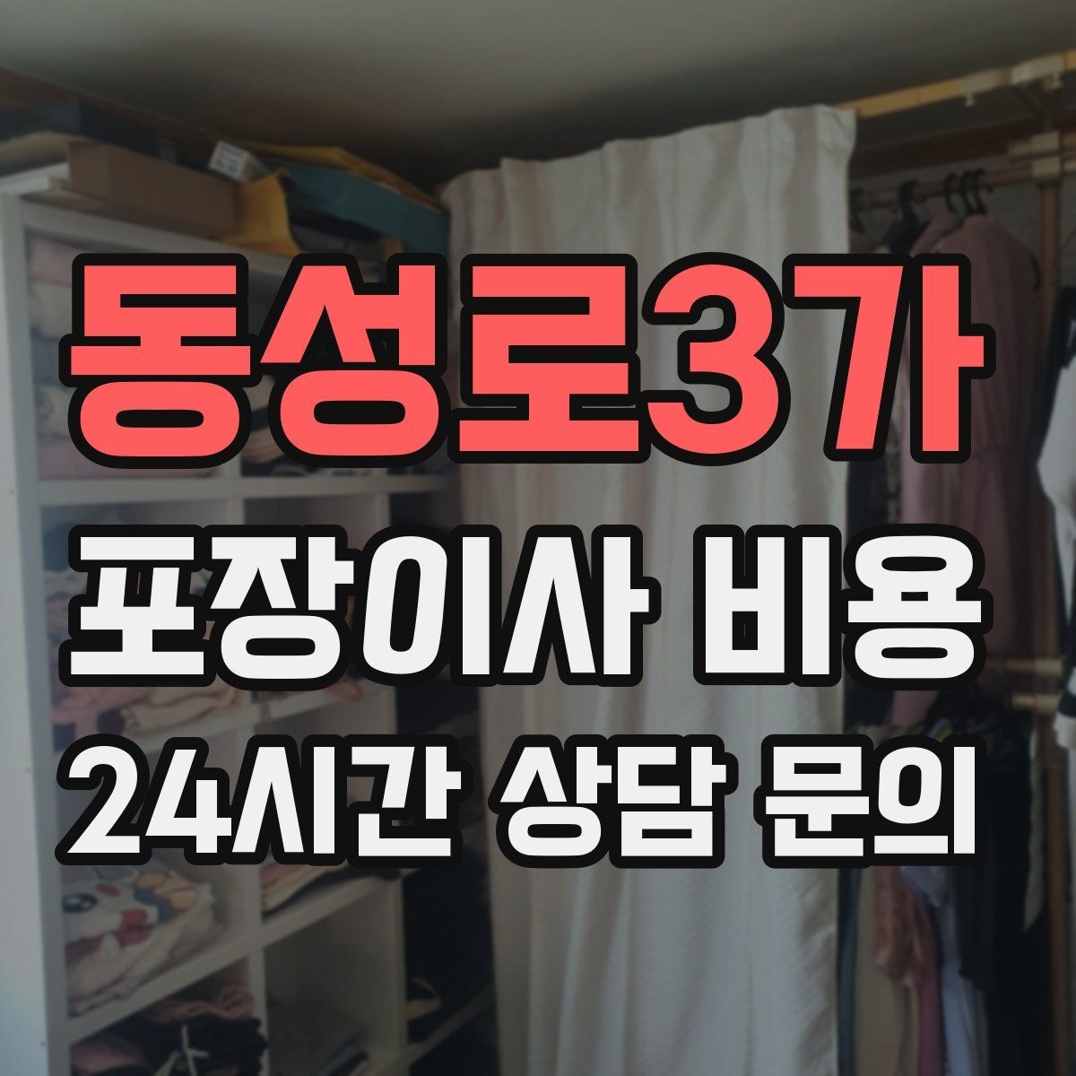 동성로3가 포장이사 비용 층간소음·민원을 줄이는 진행 요령
