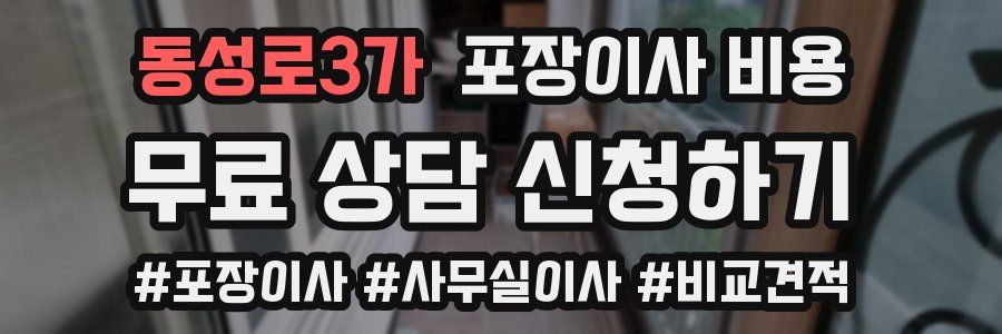 동성로3가 포장이사 비용