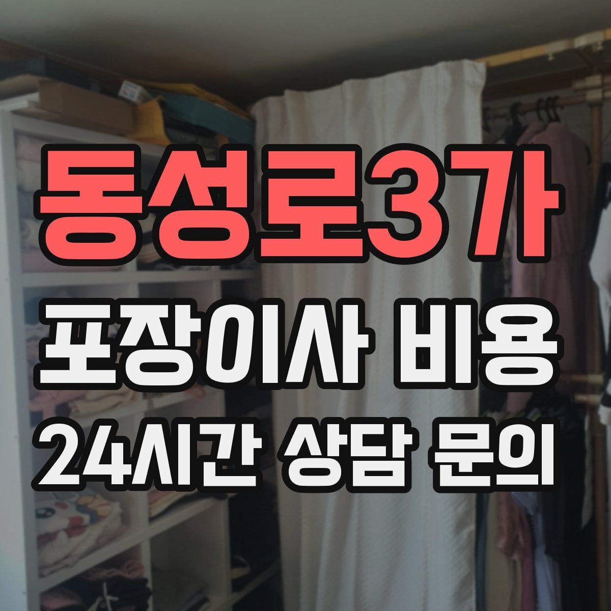 동성로3가 포장이사 비용