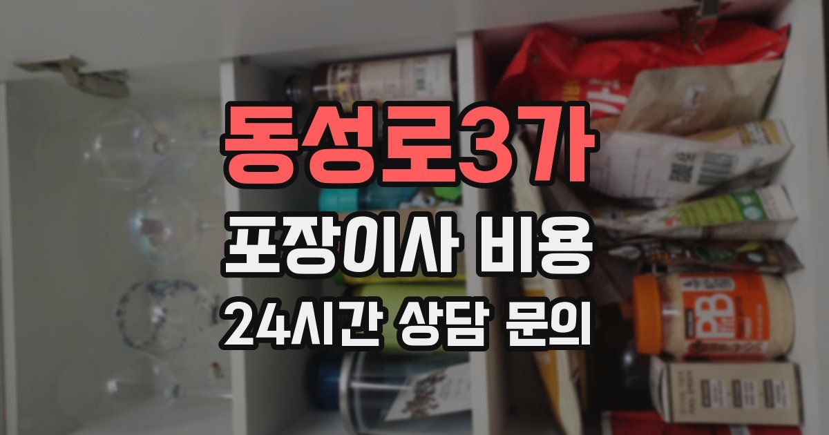 동성로3가 포장이사 비용