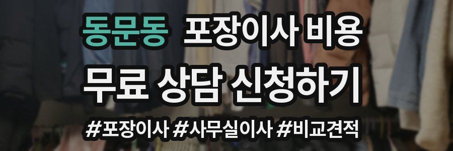 동문동 포장이사 비용