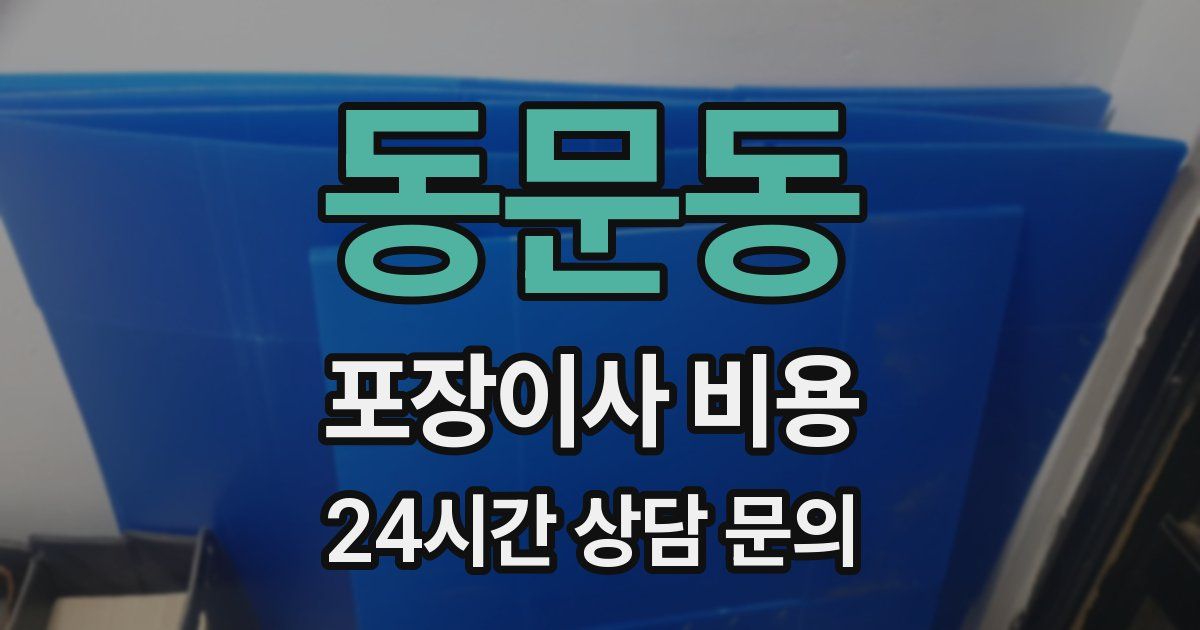 동문동 포장이사 비용