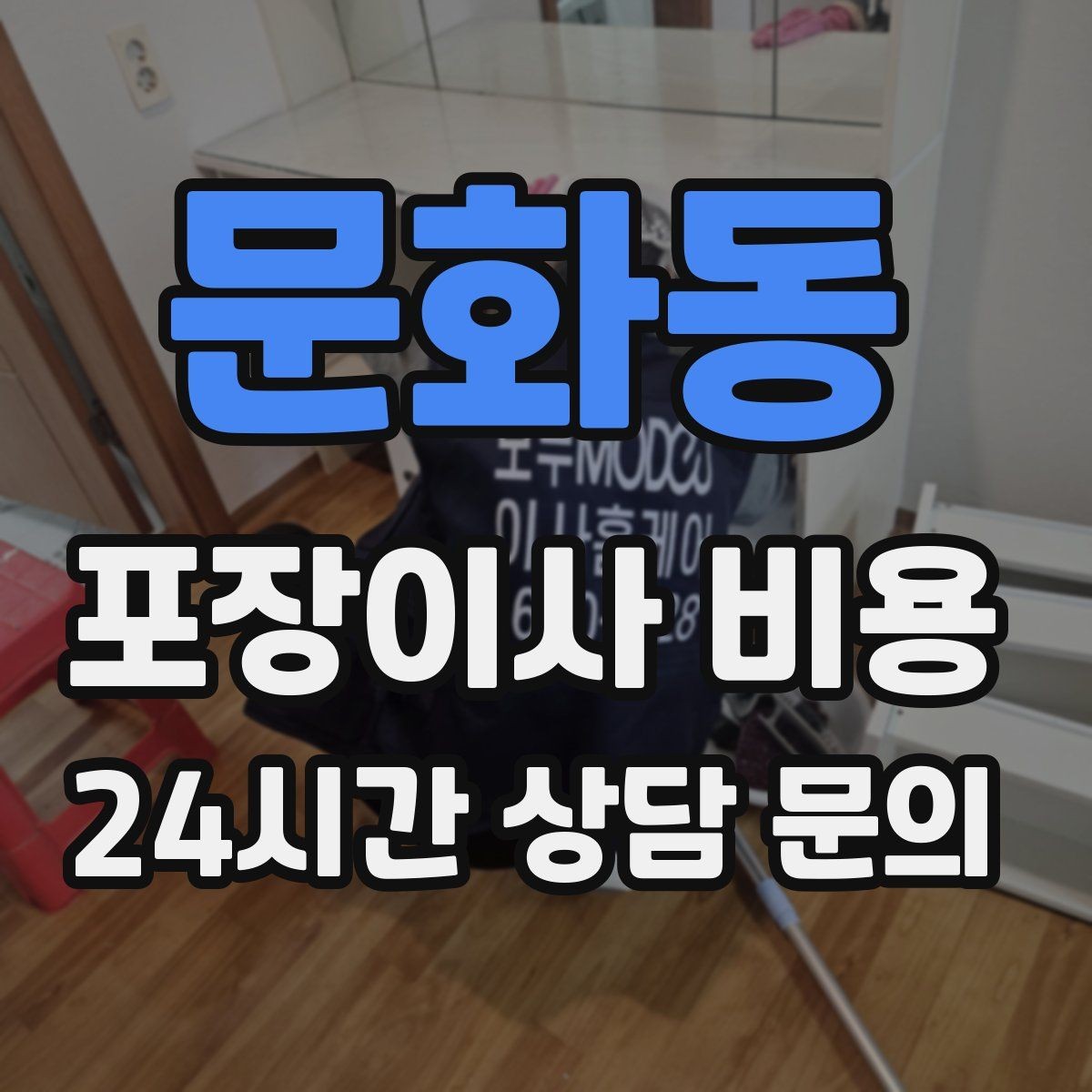 문화동 포장이사 비용 견적서에서 '추가 가능' 문구 해석하기