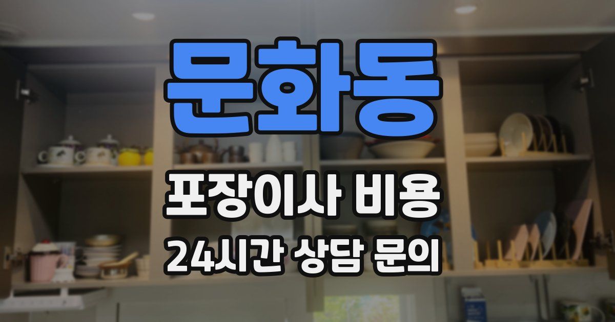 문화동 포장이사 비용