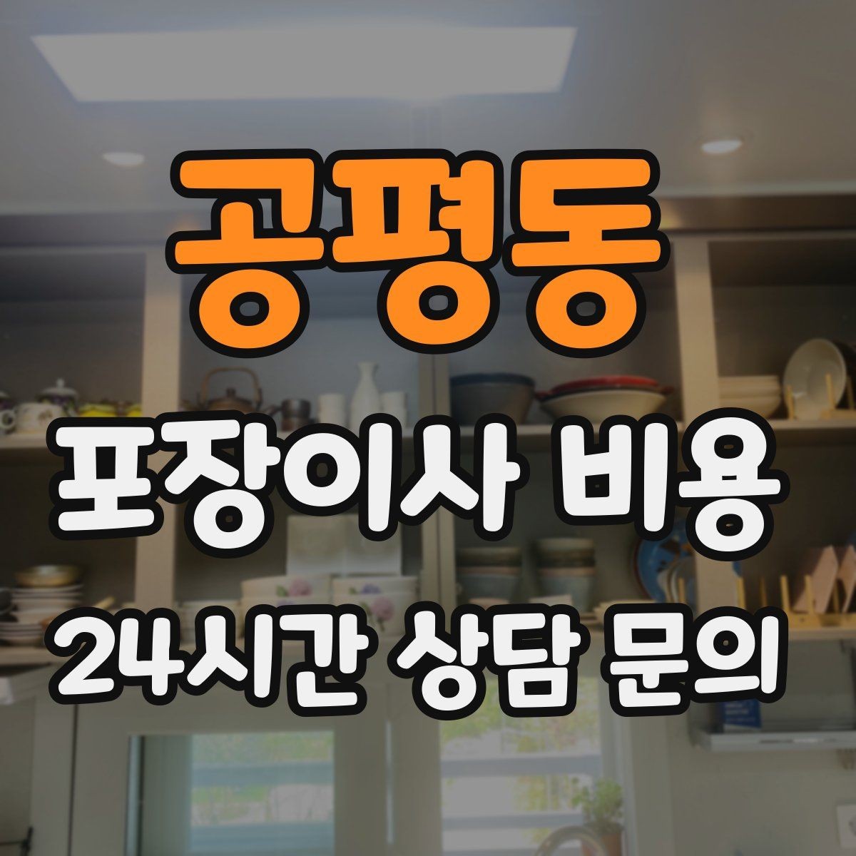 공평동 포장이사 비용 견적서에서 '추가 가능' 문구 해석하기