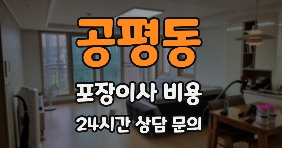 공평동 포장이사 비용