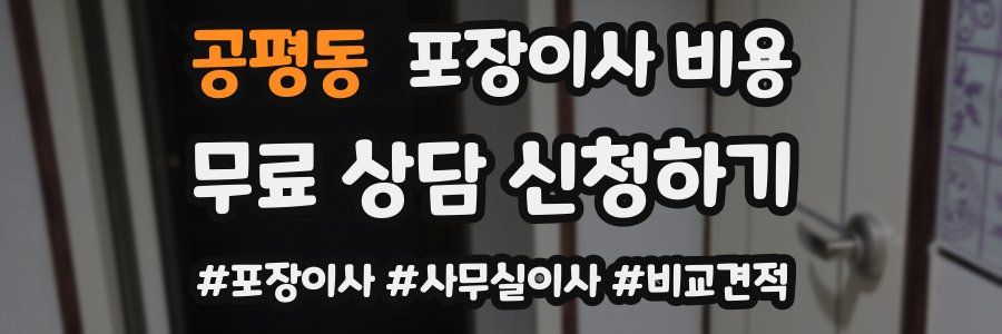 공평동 포장이사 비용